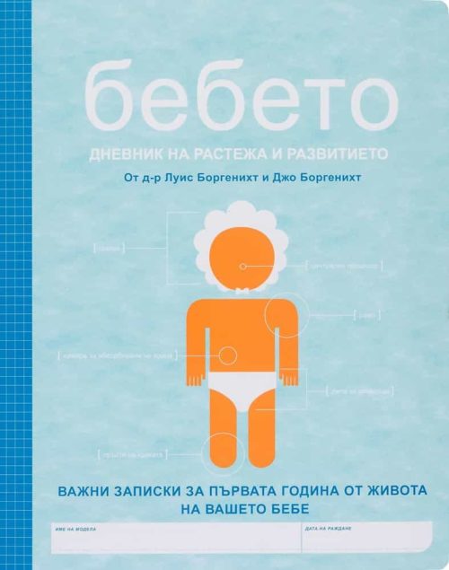 Бебето - Ръководство за употреба + Бебето - Дневник на растежа - комплект