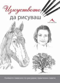Изкуството да рисуваш