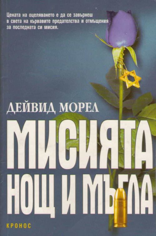 Мисията "Нощ и мъгла"