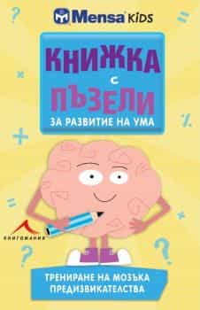 Книжка с пъзели за развитие на ума. Трениране на мозъка / Предизвикателства