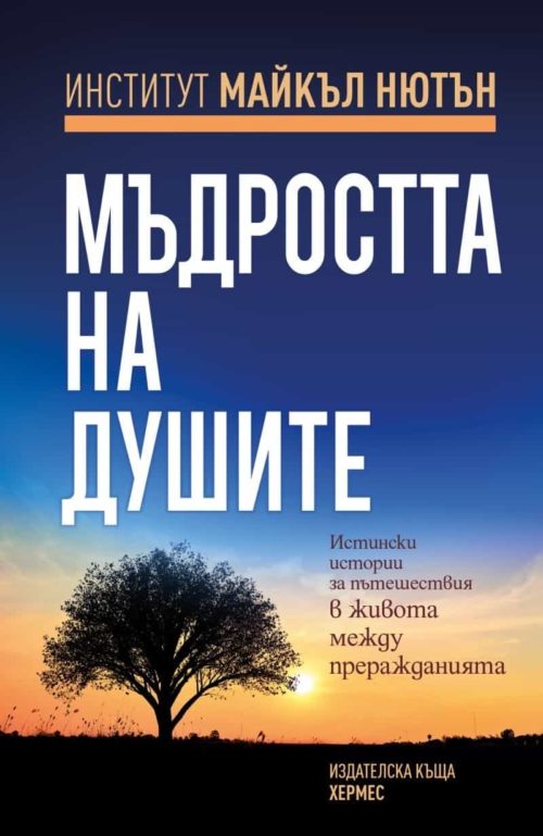 Мъдростта на душите. Истински истории за пътешествия в живота между преражданията