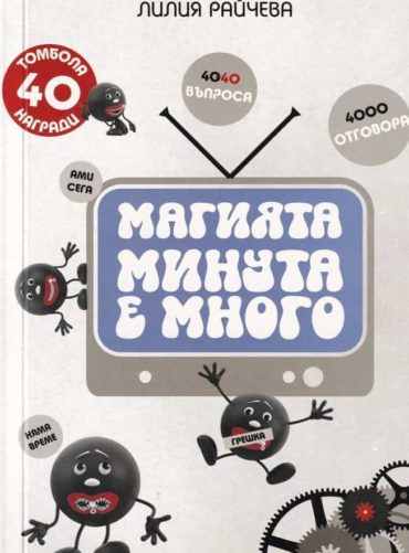 Магията Минута е много