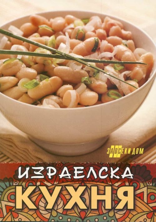 Израелска кухня