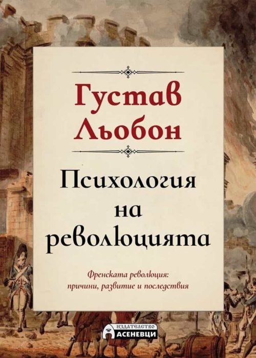 Психология на революцията. Френската революция: причини, развитие, последствия