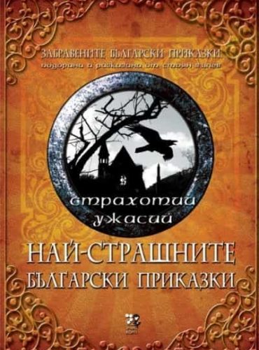 Най-страшните приказки