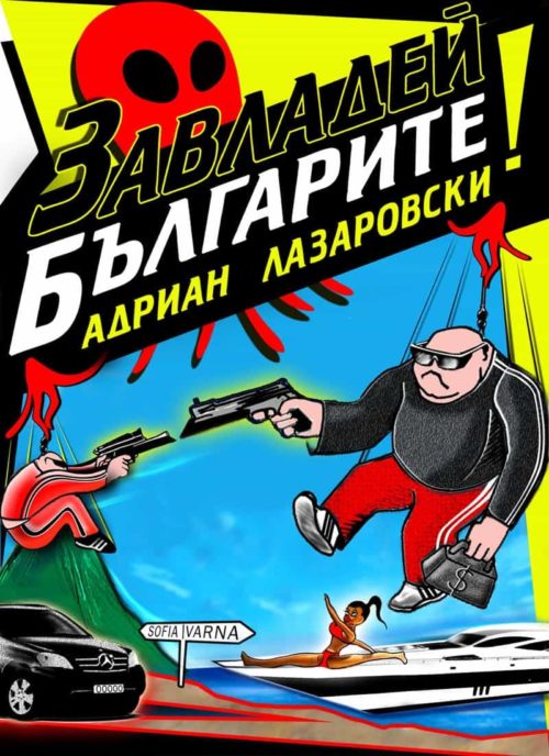 Завладей българите!