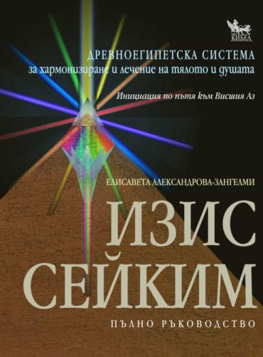 Изис Сейким. Пълно ръководство