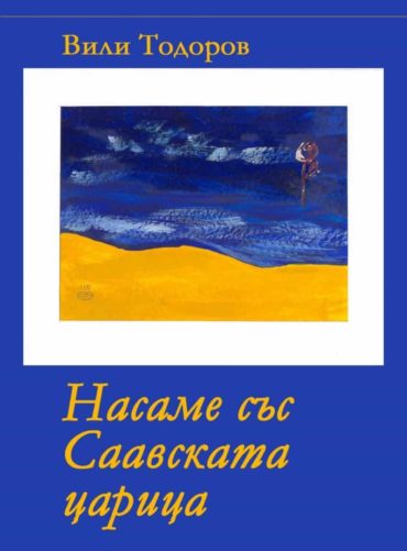 Насаме със Саавската царица