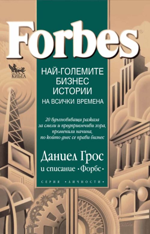 FORBES® НАЙ-ГОЛЕМИТЕ БИЗНЕС ИСТОРИИ НА ВСИЧКИ ВРЕМЕНА