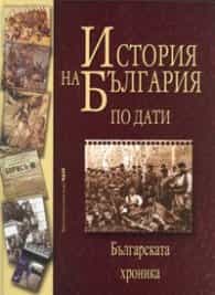 История на България по дати