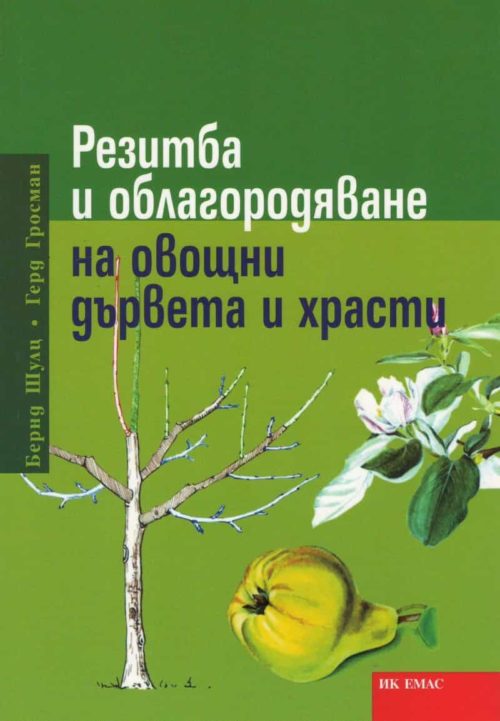 Резитба и облагородяване на овощни дървета и храсти