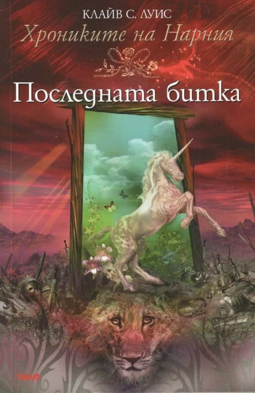 Хрониките на Нарния: Кн. 7 Последната битка