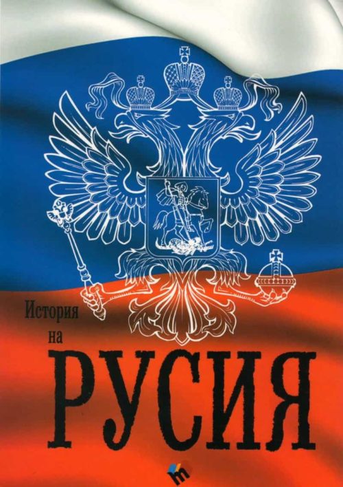 История на Русия. От най-древни времена до днес - Учебник