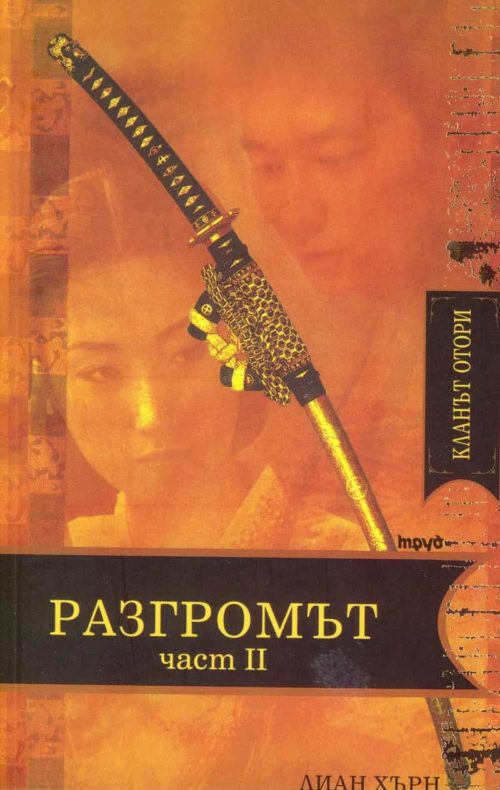 Кланът Отори: Разгромът Ч.2