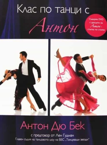 Клас по танци с Антон + DVD