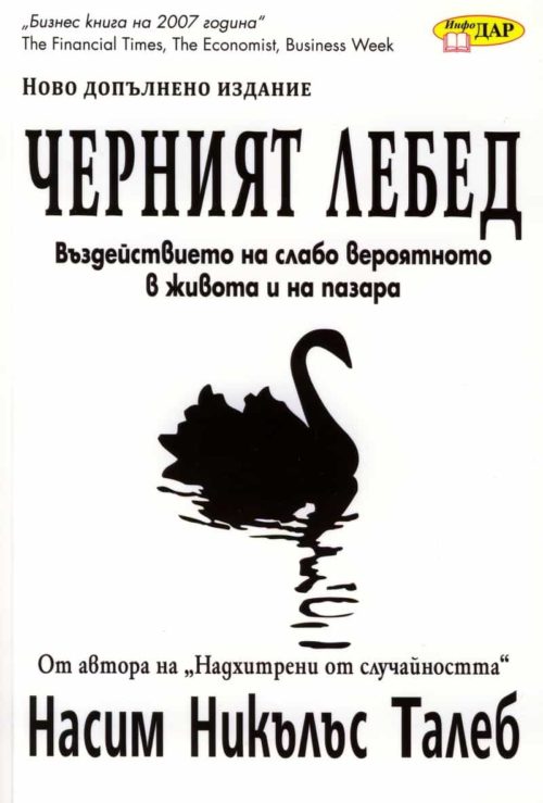 Черният лебед: Въздействието на слабо вероятното в живота и на пазара