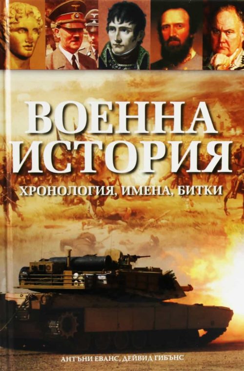 Военна история: Хронология, имена, битки