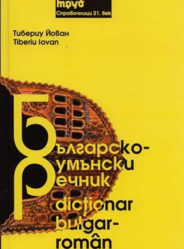 Българско-румънски речник