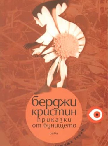 Берджи Кристин. Приказки от бунището