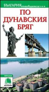 По Дунавския бряг. Пътеводител