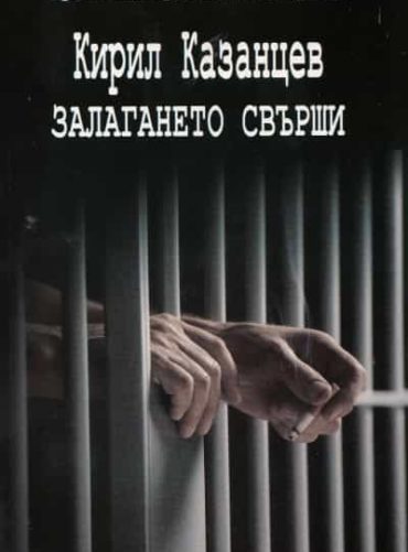 Залагането свърши