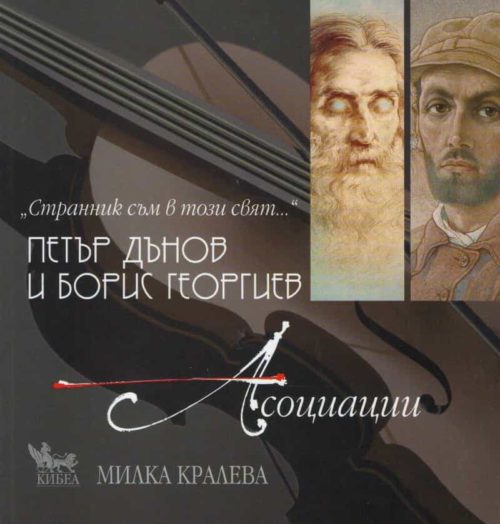 Петър Дънов и Борис Георгиев - Асоциации + CD