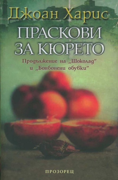 Праскови за кюрето