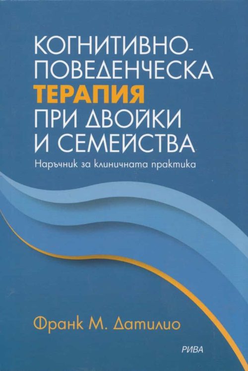 Когнитивно-поведенческа терапия при двойки и семейства. Наръчник за клиничната практика