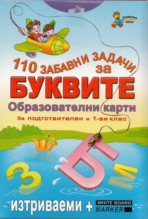 110 забавни задачи за буквите. Образователни карти за подготвителен и 1 клас