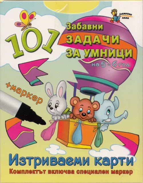 101 забавни задачи за умници на 5 - 6 год. (Изтриваеми карти)