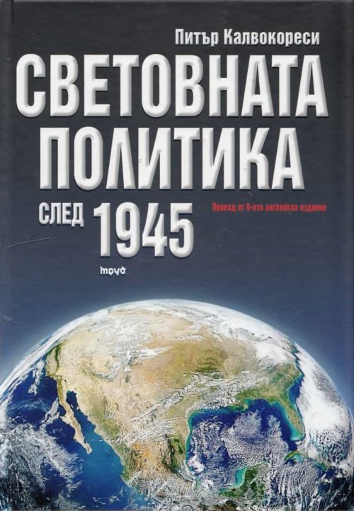 Световната политика след 1945 г.