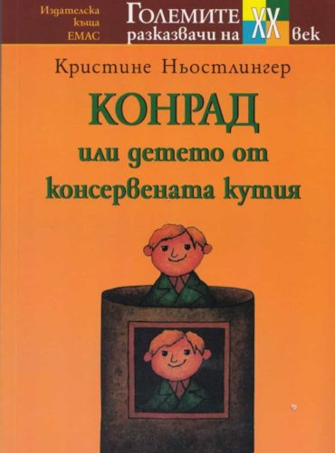 Конрад или Детето от консервената кутия