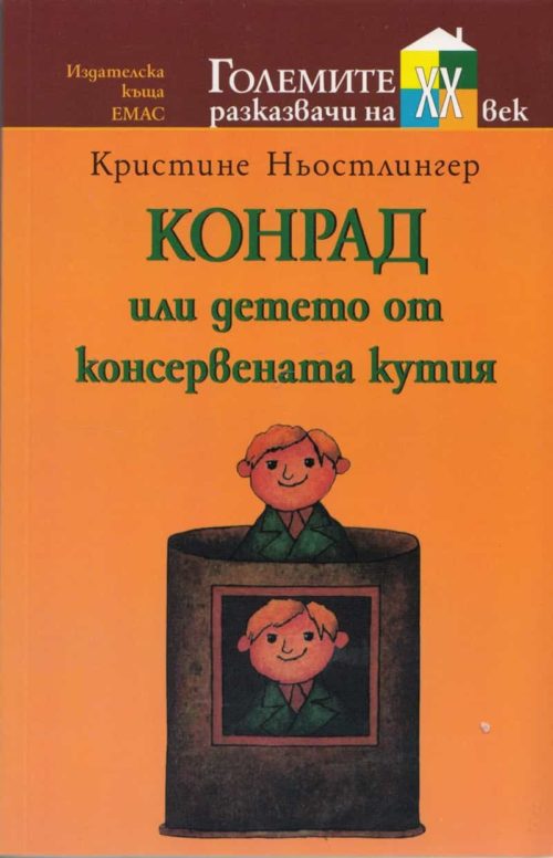 Конрад или Детето от консервената кутия