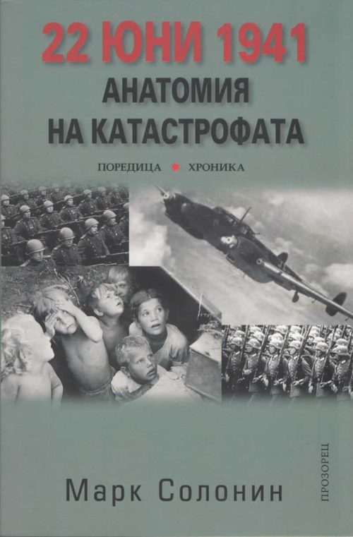 22 юни 1941: Анатомия на катастрофата