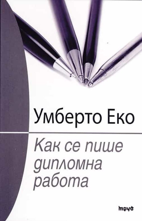 Как се пише дипломна работа