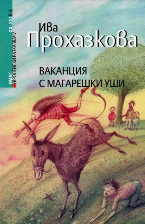 Ваканция с магарешки уши