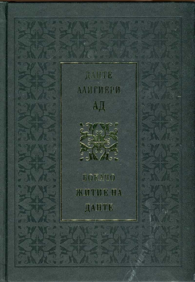 Данте Алигиери: Ад. Бокачо: Житие на Данте