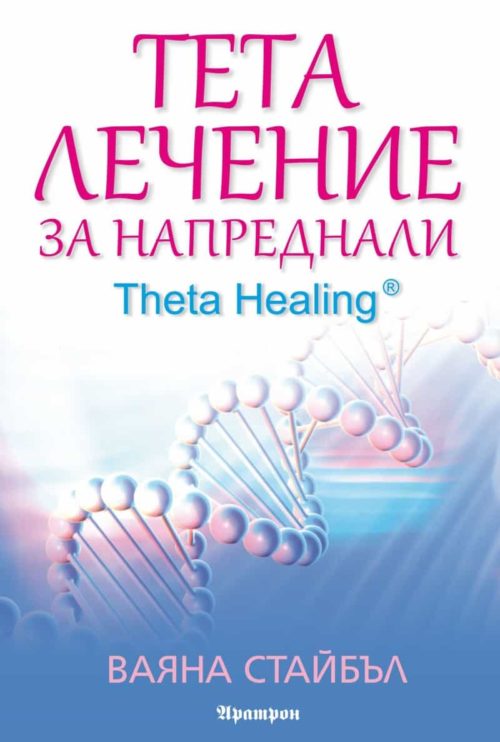 Тета лечение за напреднали - книга 2
Theta Healing