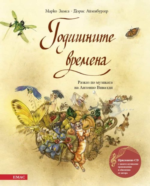 Годишните времена. Разказ по музиката на Антонио Вивалди + CD