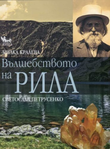 Вълшебството на Рила