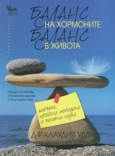 Баланс на хормоните, баланс в живота