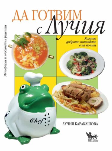 Да готвим с Лучия