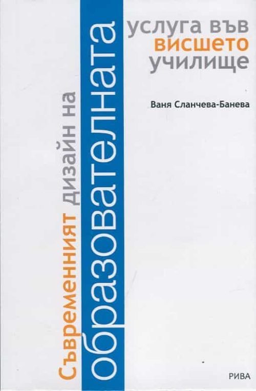 Съвременният дизайн на образователната услуга във висшето училище