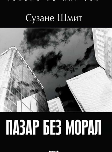 Пазар без морал