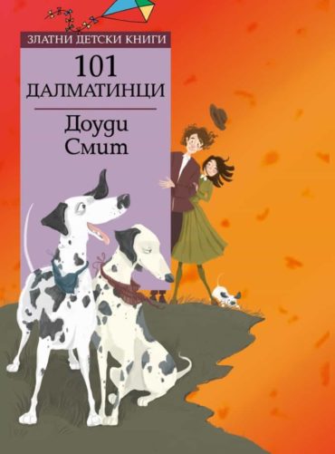 101 далматинци/ Златни детски книги