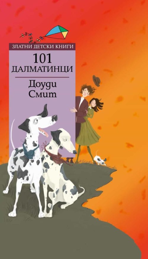 101 далматинци/ Златни детски книги