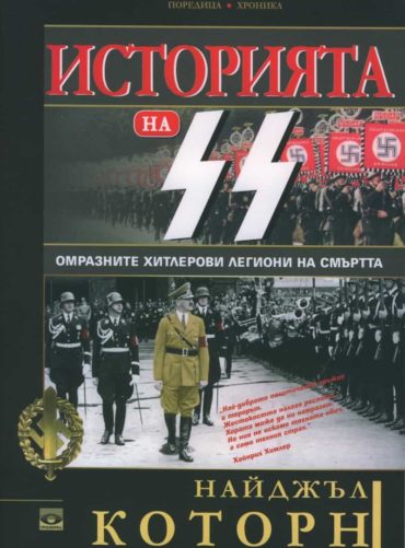 Историята на SS - омразните хитлерови легиони на смъртта