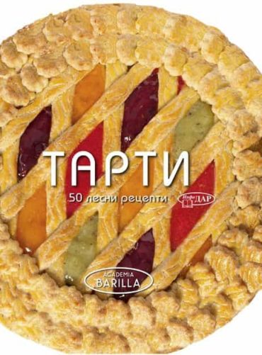 Тарти. 50 лесни рецепти