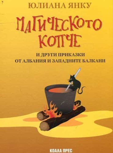 Магическото копче и други приказки от Албания и Западните Балкани