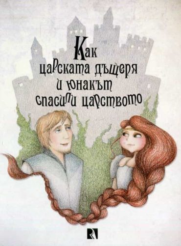 Как царската дъщеря и юнакът спасили царството